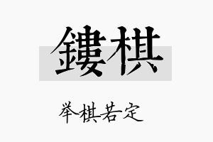 镂棋名字的寓意及含义