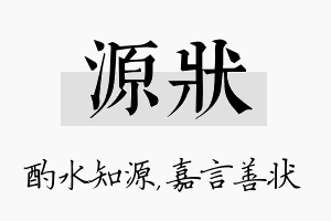 源状名字的寓意及含义