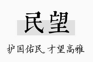 民望名字的寓意及含义