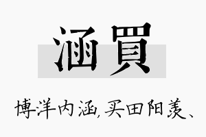 涵买名字的寓意及含义