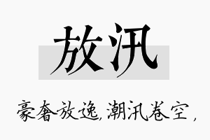 放汛名字的寓意及含义