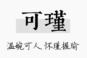 可瑾名字的寓意及含义