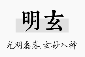 明玄名字的寓意及含义