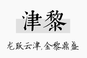 津黎名字的寓意及含义