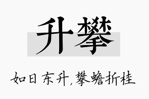 升攀名字的寓意及含义