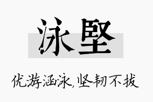 泳坚名字的寓意及含义