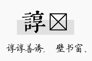 谆涴名字的寓意及含义