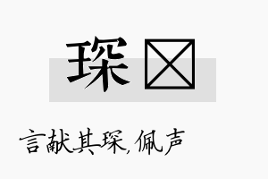 琛瑢名字的寓意及含义