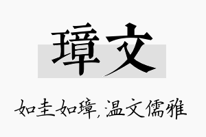 璋文名字的寓意及含义