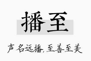 播至名字的寓意及含义