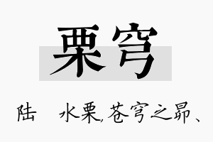 栗穹名字的寓意及含义