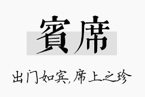 宾席名字的寓意及含义