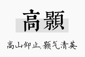 高颢名字的寓意及含义