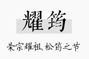 耀筠名字的寓意及含义