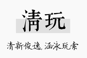 清玩名字的寓意及含义