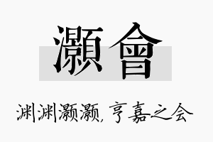 灏会名字的寓意及含义