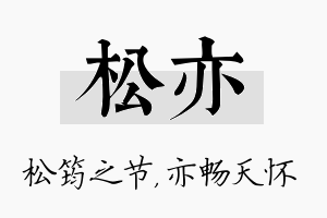 松亦名字的寓意及含义