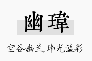 幽玮名字的寓意及含义