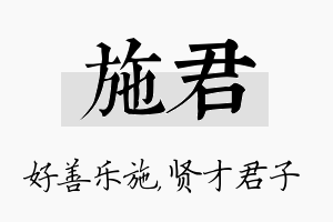 施君名字的寓意及含义