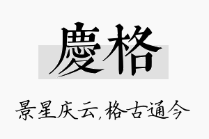 庆格名字的寓意及含义