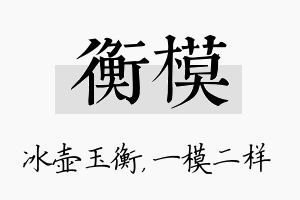 衡模名字的寓意及含义