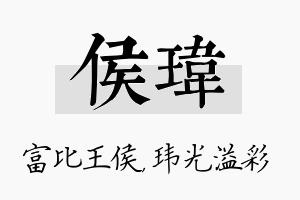 侯玮名字的寓意及含义