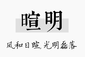 暄明名字的寓意及含义