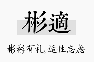 彬适名字的寓意及含义