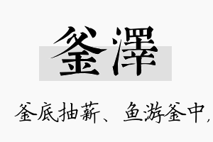 釜泽名字的寓意及含义