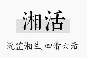 湘活名字的寓意及含义