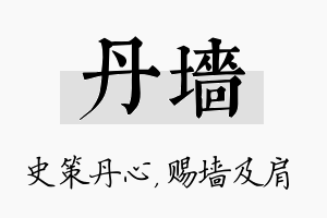 丹墙名字的寓意及含义