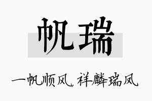 帆瑞名字的寓意及含义