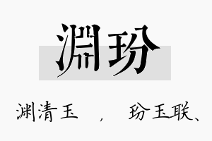 渊玢名字的寓意及含义