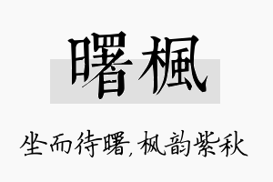 曙枫名字的寓意及含义