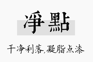 净点名字的寓意及含义