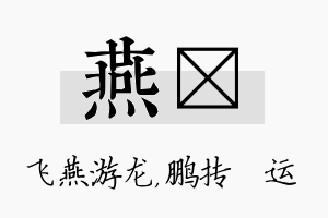 燕鹍名字的寓意及含义