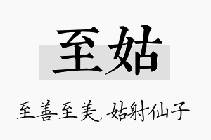 至姑名字的寓意及含义