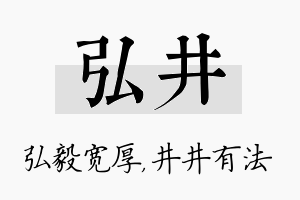 弘井名字的寓意及含义