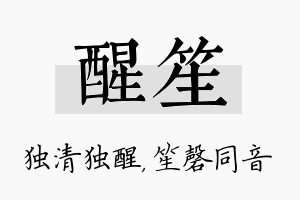 醒笙名字的寓意及含义