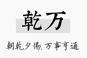 乾万名字的寓意及含义