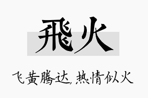 飞火名字的寓意及含义