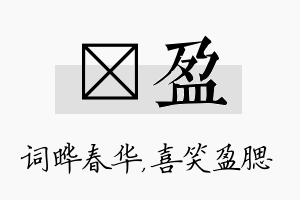 晔盈名字的寓意及含义