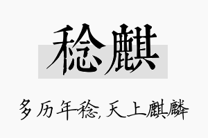 稔麒名字的寓意及含义