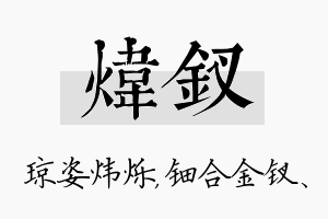 炜钗名字的寓意及含义