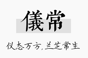 仪常名字的寓意及含义