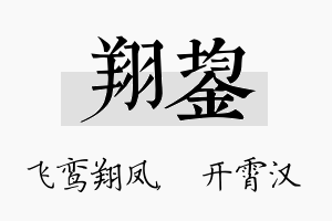 翔鋆名字的寓意及含义