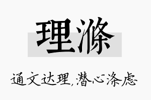 理涤名字的寓意及含义