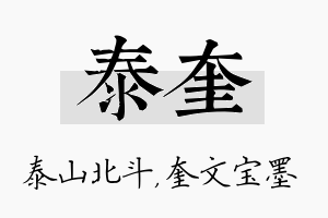 泰奎名字的寓意及含义