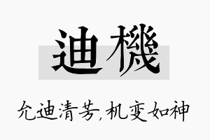 迪机名字的寓意及含义