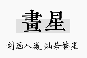 画星名字的寓意及含义